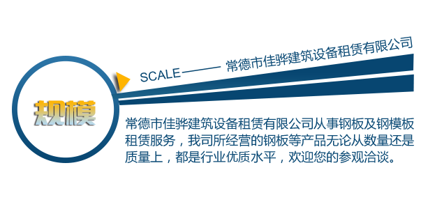 常德市佳驊建筑設(shè)備租賃有限公司,常德建筑設(shè)備租賃,鋼模板銷售,墊路鋼板哪里好 常德市佳驊建筑設(shè)備租賃有限公司,常德建筑設(shè)備租賃,鋼模板銷售,墊路鋼板哪里好
